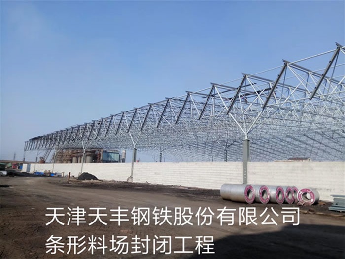 叶城天丰钢铁股份有限公司条形料场封闭工程